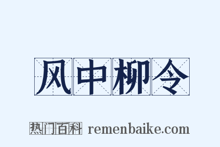 风中柳令是什么意思的图片